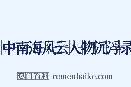 中南海风云人物沉浮录是什么意思的图片
